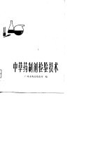 <em>中<em>草药</em></em>制齐检验技术