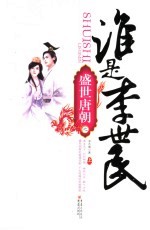 谁是李世民  上
