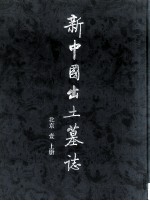 新中国出土墓志  <em>北京</em>  1  上