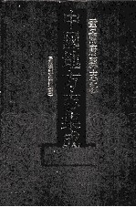 <em>中国</em>地方志集成  云南府县志辑  75  民国大理县志稿  4