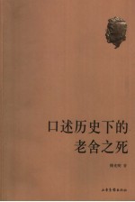 <em>口述</em>历史下<em>的</em><em>老</em>舍之死
