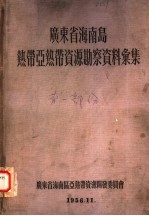 广东省海南岛热带亚热带资源勘察资料汇集  第1部分