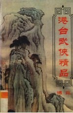 港台武侠精品博览  第10卷
