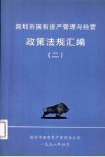 深圳市国有<em>资产</em><em>管理</em><em>与</em>经营政策法规汇编  2