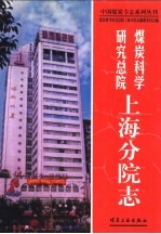 煤炭<em>科学</em>研究总院上海分院<em>志</em>