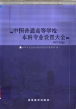 中国普通高等学校本科专业设置大全  2003年版