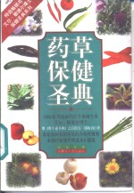 药草保健圣典