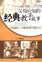 父母应知的经典教子故事  发掘孩子天赋领域的创造人
