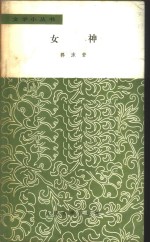 女神