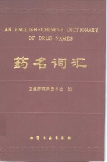 药名词汇