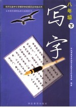 义务教育课程标准实验教科书  写字  八年级  下