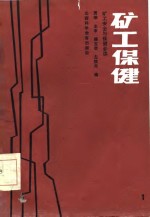 矿工安全与保健必读  矿工保健