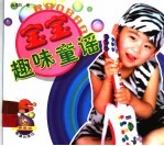 宝宝趣味童谣  香焦派