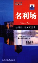 朗文书虫  名利场  <em>英</em>汉对照