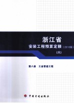 浙江省安装工程预算定额  20<em>1</em>0<em>版</em>  第8册  工业管道工