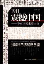 1911震撼中国  辛亥风云重要人物