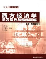 西方经济学学习指导与精粹题解  上  微观部分
