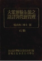 大众运输系统之设计与营运管理  上