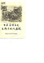 日本帝国主义在南京的大屠杀