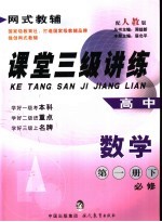 课堂三级讲练  <em>人教</em><em>版</em>  高中数学  第<em>1</em>册  下：<em>必修</em>