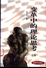 变革中的理论思考  上