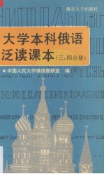 大学本科俄语泛读  第3、4合册