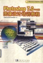Photoshop <em>7</em>.0中文版图像设计培训教程