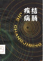 结肠疾病