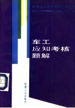 车工<em>应</em>知考核题解