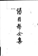 <em>汤<em>用彤</em></em>全集  第4卷  魏晋玄学