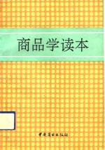 商品学读本  第2版