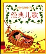 经典<em>儿歌</em>