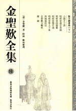 <em>金<em>圣叹</em></em>全集  6  散文雜著卷  下