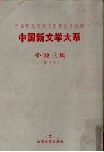 中国新<em>文学</em>大系  小说三集