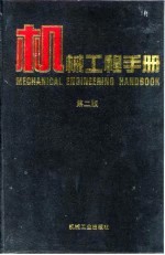 <em><em>机械</em><em>工程</em></em><em>手册</em>  第2版  1  基础理论卷  第4篇  刚体力学