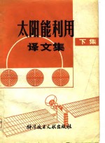 太阳能利用译文集