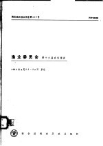 粮农组织渔业报告<em>第</em>339号  渔业<em>委员</em>会<em>第</em>十<em>六届</em>会议报告