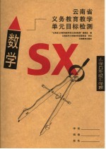 云南省义务教育教学单元目标检测  数学  小学五年级下学期  第4版
