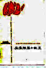 庆祝中华人民共和国<em>成</em><em>立三</em><em>十</em><em>周年</em>  安徽短篇小说选