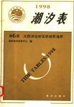潮汐表  1998  第6册  大西洋沿岸及<em>非洲</em>东<em>海岸</em>