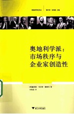 奥地利学派  市场秩序与企业家创造性