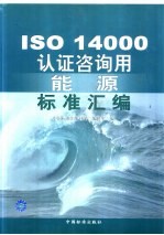 ISO 14000认证咨询用能源标准汇<em>编</em>