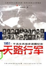 天路行军  1951·千名女兵徒步进藏纪实