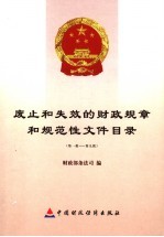 废止和失效的财政规章和规范性文件目录  第1批-第9批