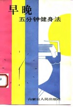 早晚五分钟健身法