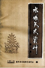 水城<em>文史</em>资料  第2辑