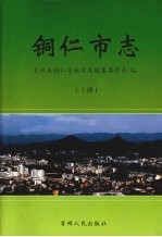 铜仁市<em>志</em>  上