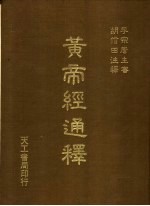 <em>黄帝</em>经通释