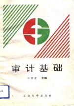 审计基础