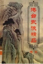 港台武侠精品博览  第4卷